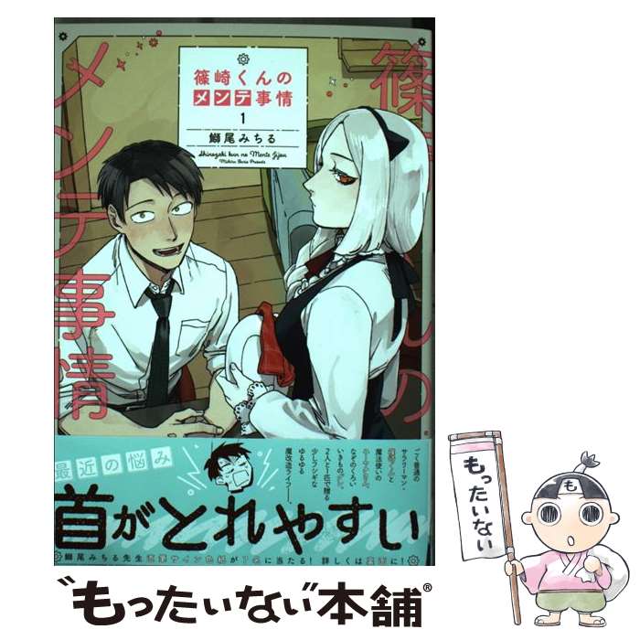 楽天市場 中古 篠崎くんのメンテ事情 １ 鰤尾 みちる ｋａｄｏｋａｗａ コミック メール便送料無料 あす楽対応 もったいない本舗 楽天市場店