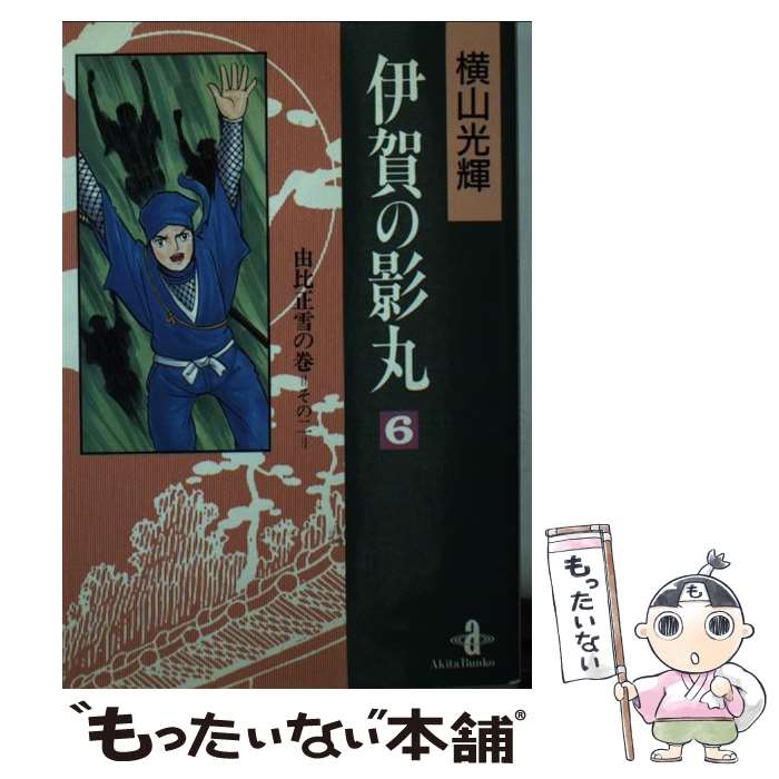 【中古】 伊賀の影丸 原作愛蔵版 第８巻/講談社/横山光輝 Amazon.co.jp: 伊賀の影丸 8 (8) (サンデー・コミックス) : 横山