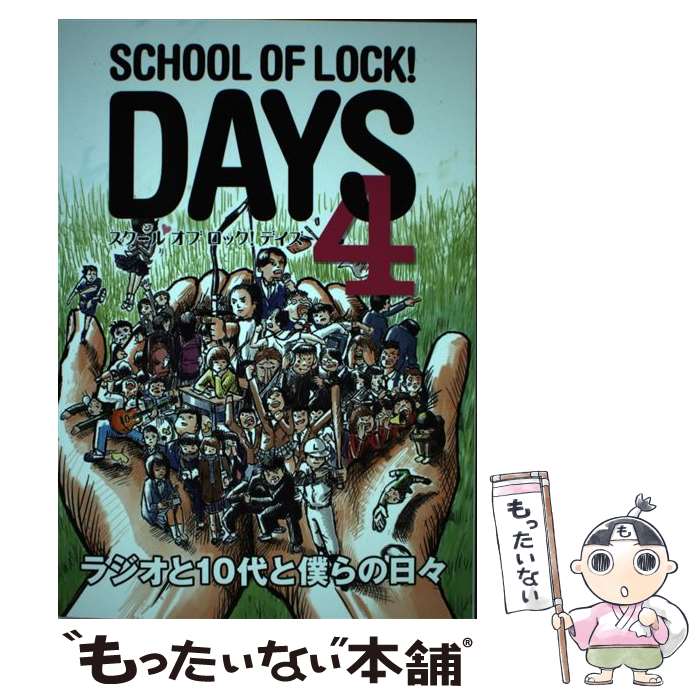 【中古】 SCHOOL　OF　LOCK！DAYS　4 / TOKYO FM, SCHOOL OF LOCK!, 芦沢教頭 / TOKYO　FM出版 [単行本]【メール便送料無料】【最短翌日配達対応】画像