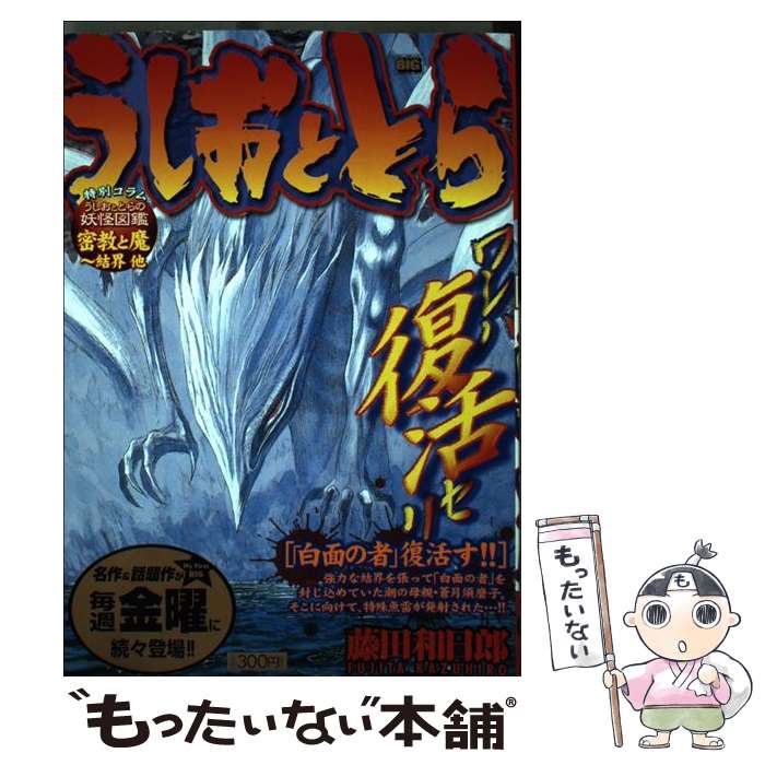 楽ギフ のし宛書 白面の者 復活す うしおととら 中古 ムック メール便送料無料 あす楽対応 小学館 和日郎 藤田 Mhakfar Co Il
