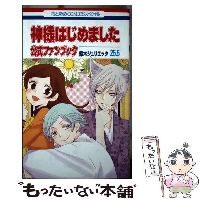 楽天市場 新品 神様はじめました 13 5 公式ファンブック 全1巻 漫画全巻ドットコム 楽天市場店