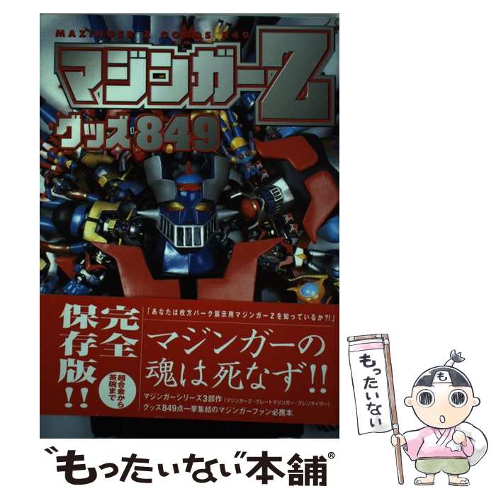 【中古】 マジンガーZグッズ849 マジンガーZ・グレートマジンガー・グレンダイザーグ / 勁文社 / 勁文社 [単行本]【メール便送料無料】【最短翌日配達対応】画像