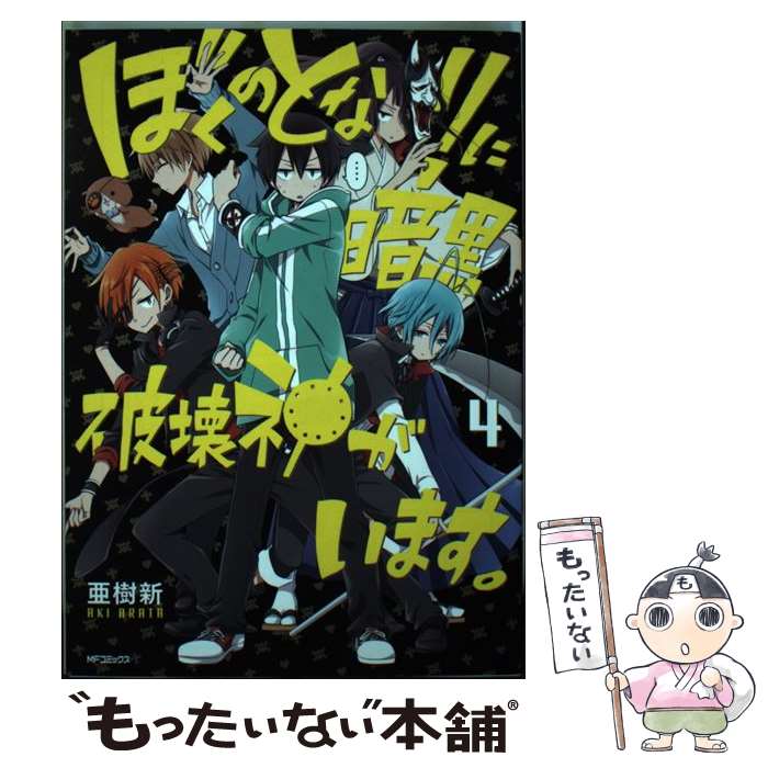 【中古】 ぼくのとなりに暗黒破壊神がいます。 4 / 亜樹新 / KADOKAWA/メディアファクトリー [コミック]【メール便送料無料】【最短翌日配達対応】画像