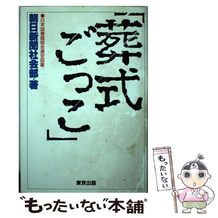 中古 葬式ごっこ 朝日新聞社会部 東京出版 単行本 メール便送料無料 あす楽対応 Napierprison Com