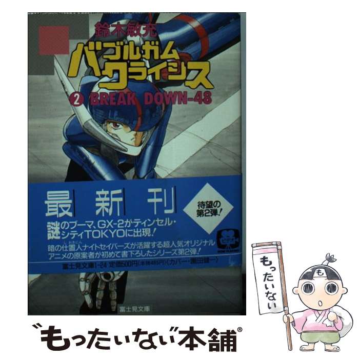 【中古】 バブルガムクライシス 2 BREAK DOWN‐48 富士見文庫 鈴木敏充 / 鈴木 敏充 / KADOKAWA(富士見書房) [文庫]【メール便送料無料】【最短翌日配達対応】画像