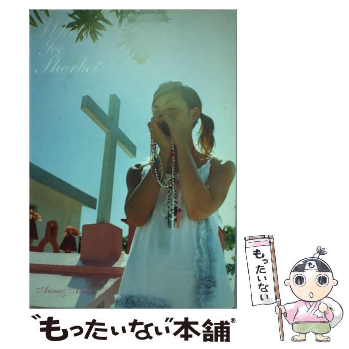 [Used] White Ice Sherbet/ Ninagawa Mika, Tsuchiya Anna/Asukashinsha [Book] [Free Mail Service Shipping] [Shortest Next Day Delivery Compatible]