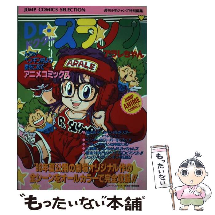 【中古】 Ｄｒ．スランプ ペンギン村オールスター編/集英社 楽天市場】【中古】 Dr．スランプ ペンギン村オールスター編
