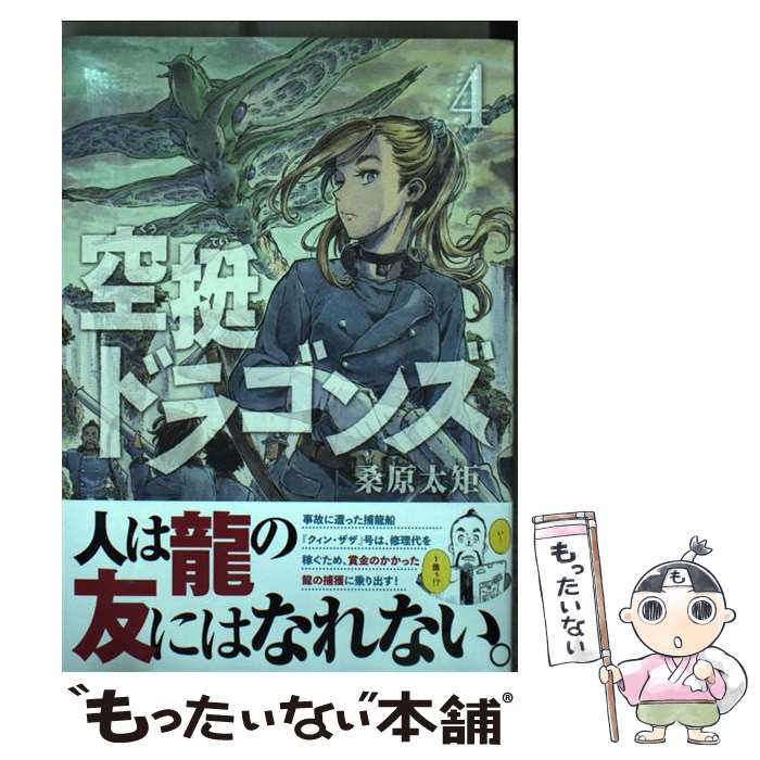 【中古】 空挺ドラゴンズ 4 / 桑原 太矩 / 講談社 [コミック]【メール便送料無料】【最短翌日配達対応】画像