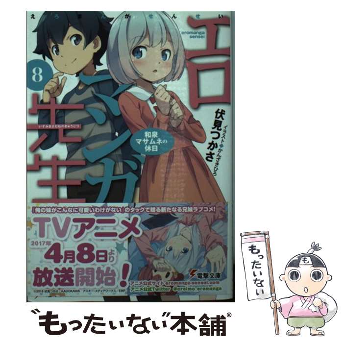 楽天市場】【中古】 エロマンガ先生（9） 紗霧の新婚生活 / 伏見