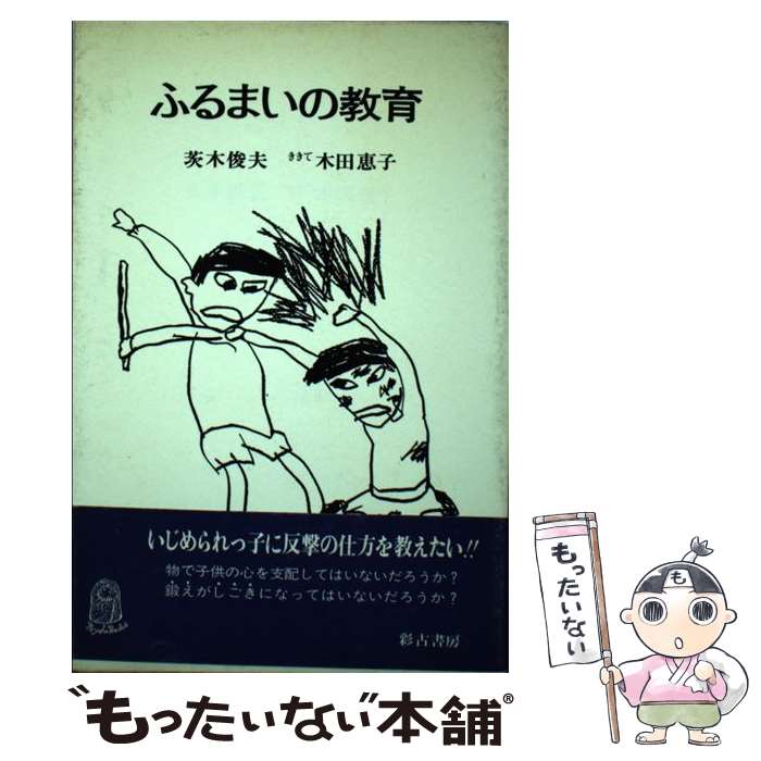 その他 オリジナル ふるまいの教育 中古 単行本 メール便送料無料 あす楽対応 彩古書房 俊夫 茨木