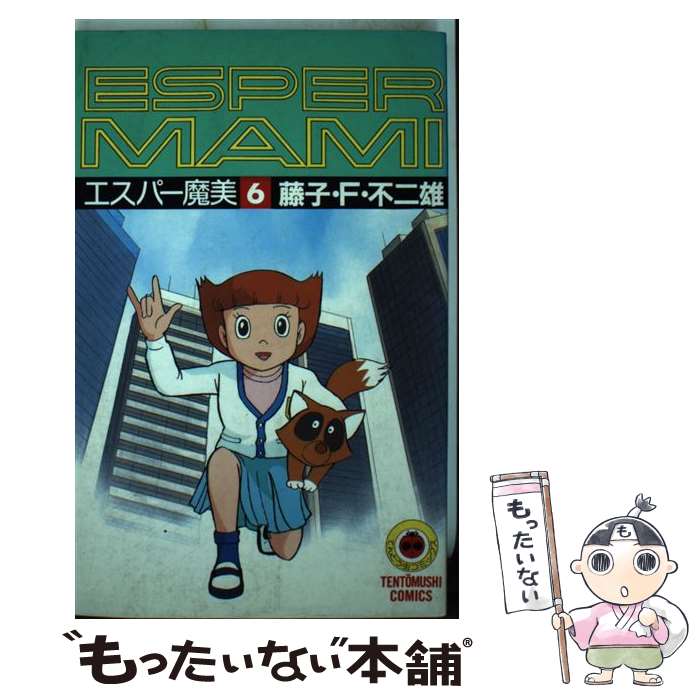 【中古】 エスパー魔美 6 / 藤子 不二雄F / 小学館 [新書]【メール便送料無料】【最短翌日配達対応】画像