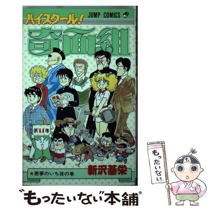 【中古】 ハイスクール奇面組（11） / 新沢 基栄 / 集英社 [コミック]【メール便送料無料】【最短翌日配達対応】画像
