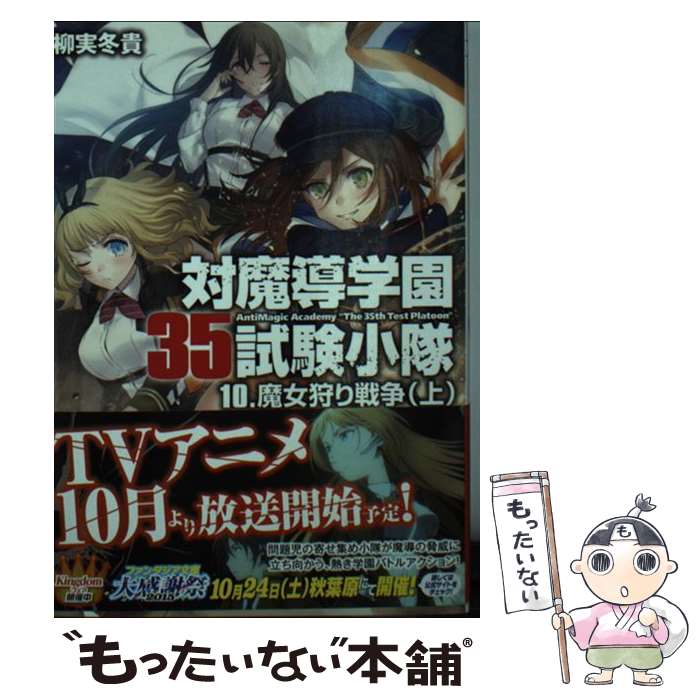 【中古】 対魔導学園35試験小隊 10 / 柳実 冬貴, 切符 / KADOKAWA/富士見書房 [文庫]【メール便送料無料】【最短翌日配達対応】画像