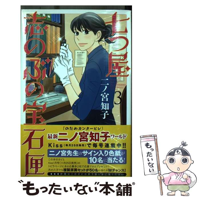 楽天市場 中古 七つ屋志のぶの宝石匣 3 二ノ宮知子 ネットオフ 送料がお得店