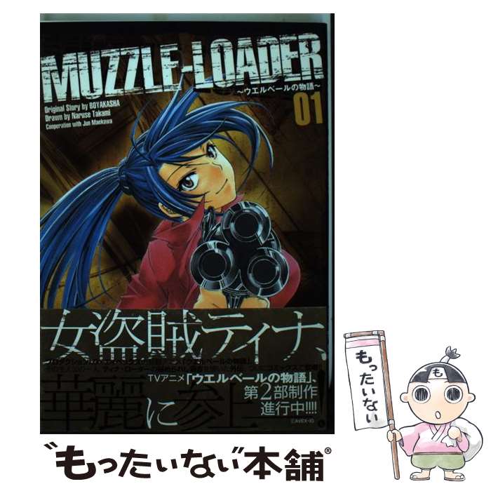 【中古】 Muzzleーloader ウエルベールの物語 1 / 高見鳴瀬, BOYAKASHA / マッグガーデン [コミック]【メール便送料無料】【最短翌日配達対応】画像