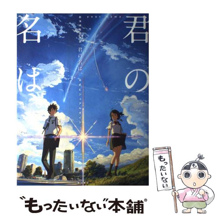 楽天市場 中古 君の名は 公式ビジュアルガイド 新海誠監督作品 新海 誠 東宝 コミックス ウェーブ フィルム Kadokawa 角川書店 単行本 メール便送料無料 あす楽対応 もったいない本舗 楽天市場店