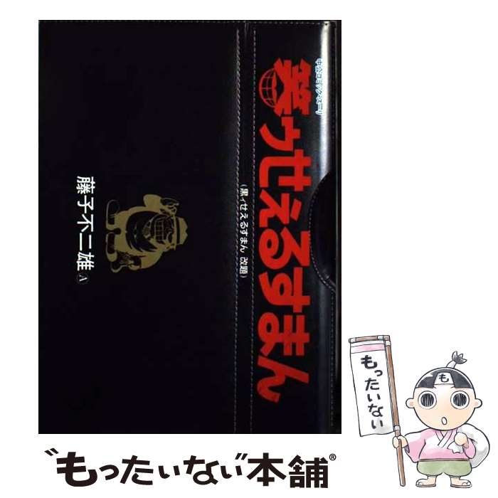 【中古】 笑ゥせぇるすまん 黒ィせえるすまん改題 1 / 藤子 不二雄A / 中央公論新社 [単行本]【メール便送料無料】【最短翌日配達対応】画像