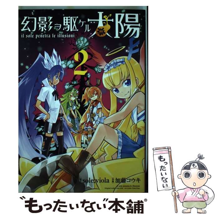 【中古】 幻影ヲ駆ケル太陽 2 / sole viola, 加藤 コウキ / スクウェア・エニックス [コミック]【メール便送料無料】【あす楽対応】画像