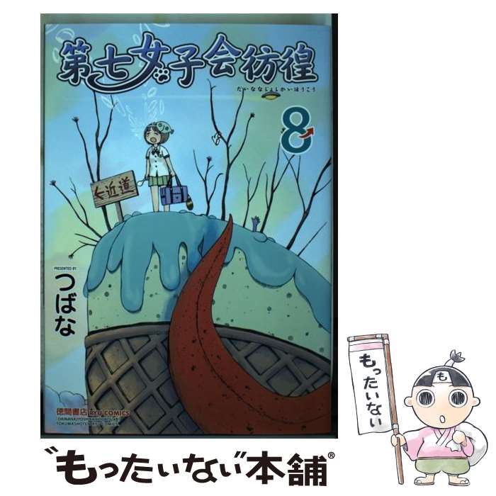 中古 第七女子会彷徨 つばな 徳間書店 コミック メール便送料無料 あす楽対応 Mozago Com