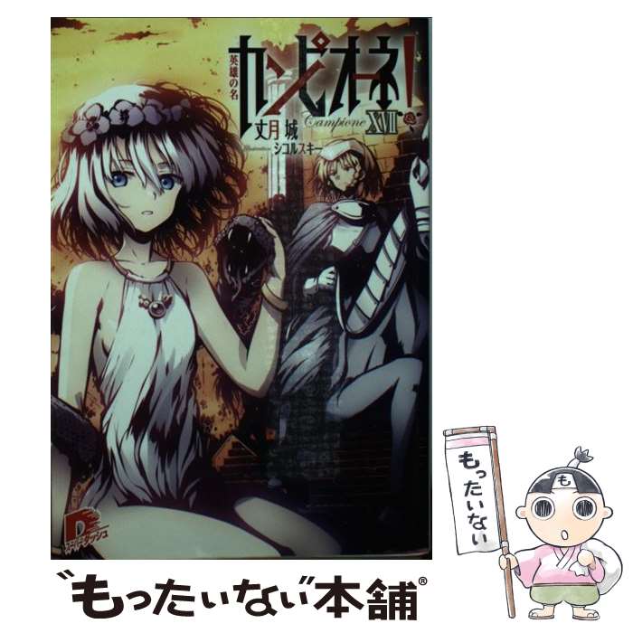 【中古】 カンピオーネ! 17 丈月城 / 丈月 城, シコルスキー / 集英社 [文庫]【メール便送料無料】【最短翌日配達対応】画像