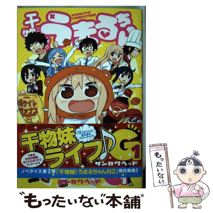 楽天市場】【中古】 干物妹！うまるちゃんG 1 / サンカク