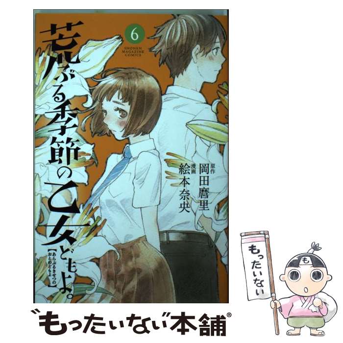 【中古】 荒ぶる季節の乙女どもよ。（6） / 絵本 奈央 / 講談社 [コミック]【メール便送料無料】【最短翌日配達対応】画像