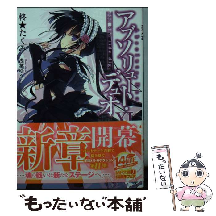 【中古】 アブソリュート・デュオ 11 / 柊★たくみ, 浅葉ゆう / KADOKAWA/メディアファクトリー [文庫]【メール便送料無料】【最短翌日配達対応】画像