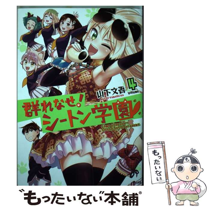 【中古】 群れなせ！シートン学園 4 / 山下 文吾 / Cygames [コミック]【メール便送料無料】【最短翌日配達対応】画像