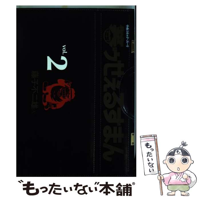 【中古】 笑ゥせぇるすまん 2 / 藤子 不二雄A / 中央公論新社 [コミック]【メール便送料無料】【最短翌日配達対応】画像