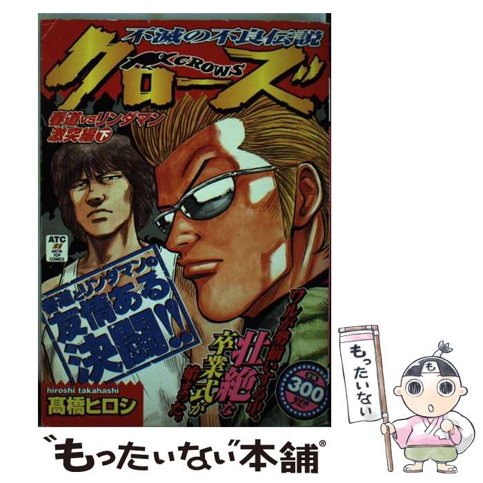 豪華 その他 春道ｖｓリンダマン激突編 下 クローズ 中古 コミック メール便送料無料 あす楽対応 秋田書店 ヒロシ 高橋 Dgb Gov Bf