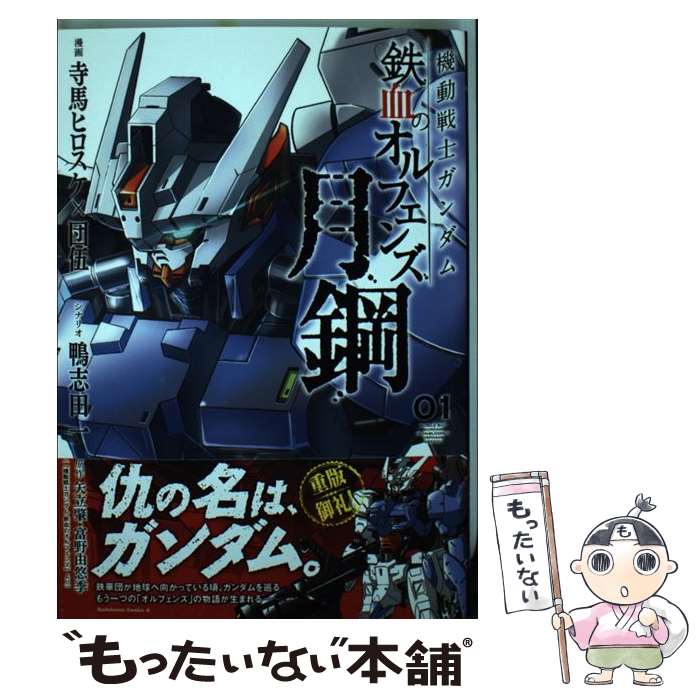 【中古】 機動戦士ガンダム鉄血のオルフェンズ月鋼 01 / 寺馬ヒロスケ, 団伍, 鴨志田 一 / KADOKAWA [コミック]【メール便送料無料】【最短翌日配達対応】画像