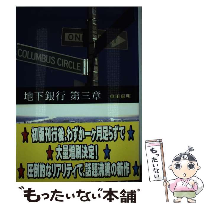 中古 小説 エッセイ 地下銀行 日本の小説 第３章 車田 康明 ブイツーソリューション 単行本 メール便送料無料 あす楽対応 もったいない本舗 店 メール便送料無料 通常２４時間以内出荷