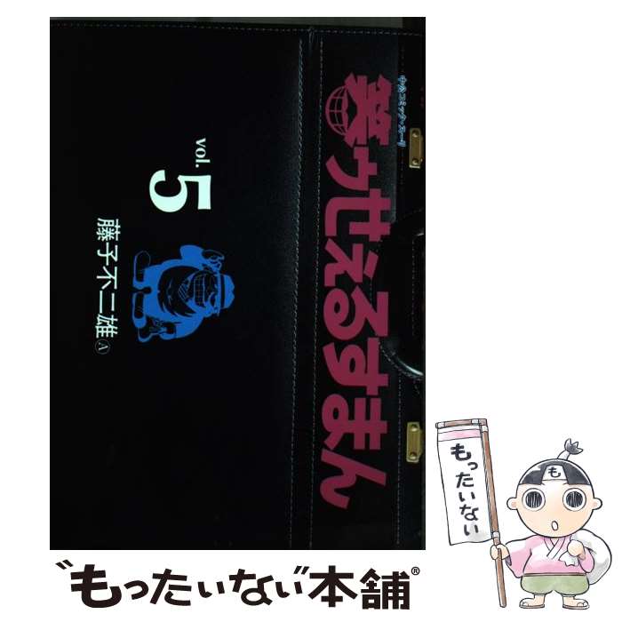 【中古】 笑ゥせぇるすまん 5 / 藤子 不二雄A / 中央公論新社 [コミック]【メール便送料無料】【最短翌日配達対応】画像