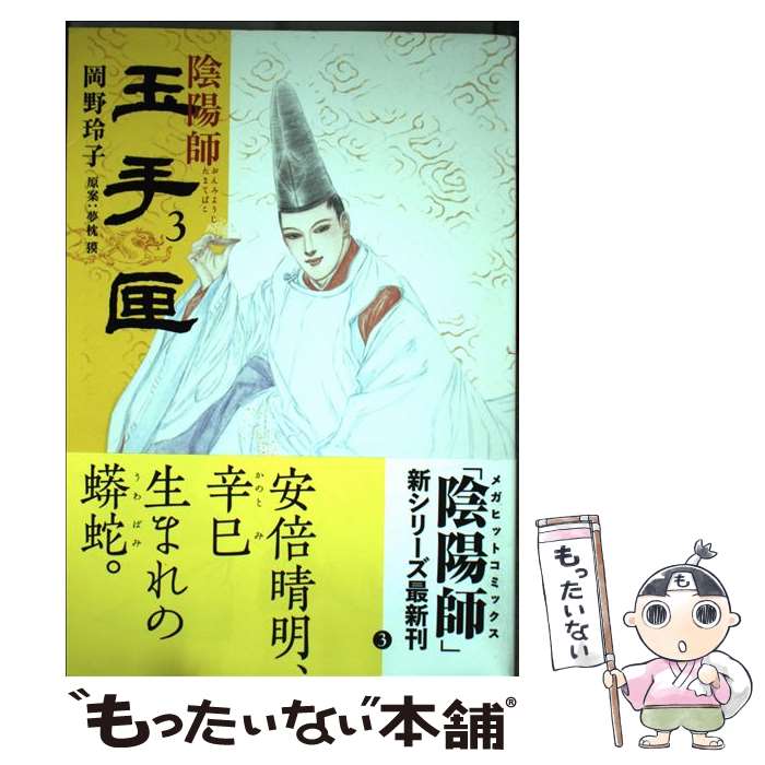 楽天市場 中古 陰陽師玉手匣 ３ 夢枕獏 岡野玲子 白泉社 コミック メール便送料無料 あす楽対応 もったいない本舗 楽天市場店