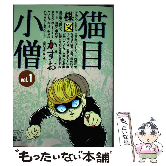 【中古】 猫目小僧 1 / 楳図 かずお / 小学館 [コミック]【メール便送料無料】【最短翌日配達対応】画像