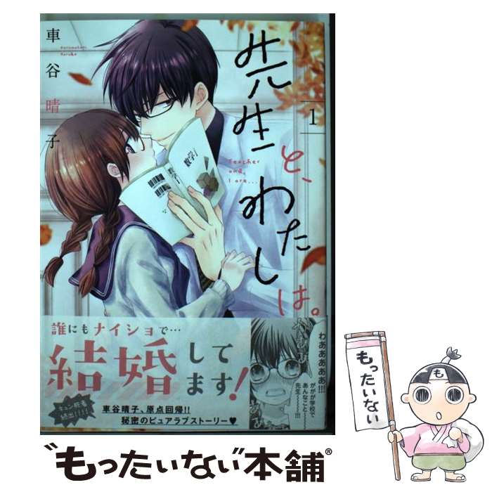 楽天市場 中古 先生と わたしは １ 車谷晴子 日本文芸社 コミック メール便送料無料 あす楽対応 もったいない本舗 楽天市場店