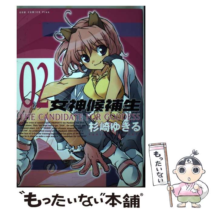【中古】 女神候補生 2 / 杉崎 ゆきる / ワニブックス [コミック]【メール便送料無料】【最短翌日配達対応】画像