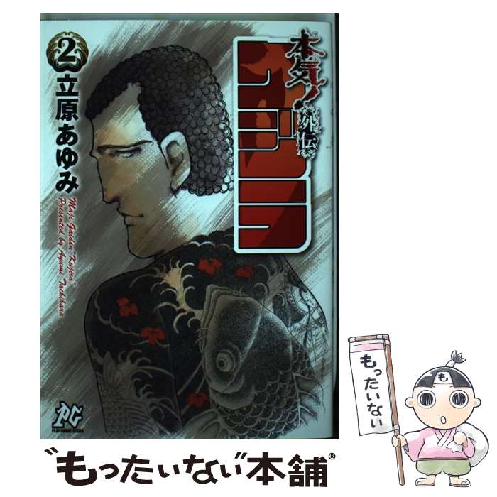 公式店舗 中古 本気 外伝クジラ ２ 立原 あゆみ 秋田書店 コミック メール便 あす楽対応 激安の Coinswap Cz