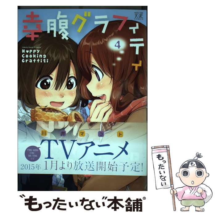 【中古】 幸腹グラフィティ 4 / 川井 マコト / 芳文社 [コミック]【メール便送料無料】【最短翌日配達対応】画像