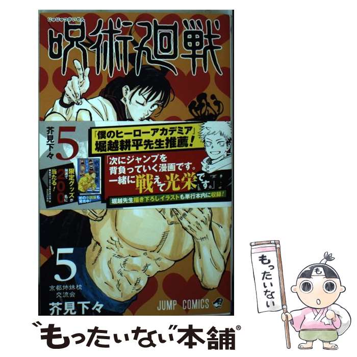 楽天市場】【中古】 呪術廻戦 6 / 芥見 下々 / 集英社