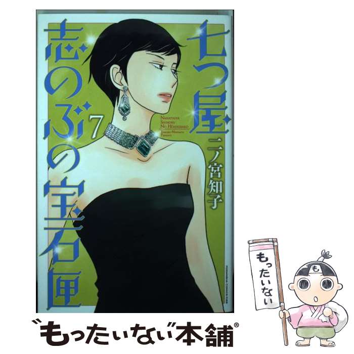 二ノ宮知子 七つ屋志のぶの宝石匣 既刊全巻24冊セット 七つ屋志のぶの宝石匣(20) (KC Kiss) | 二ノ宮 知子 |本 | 通販
