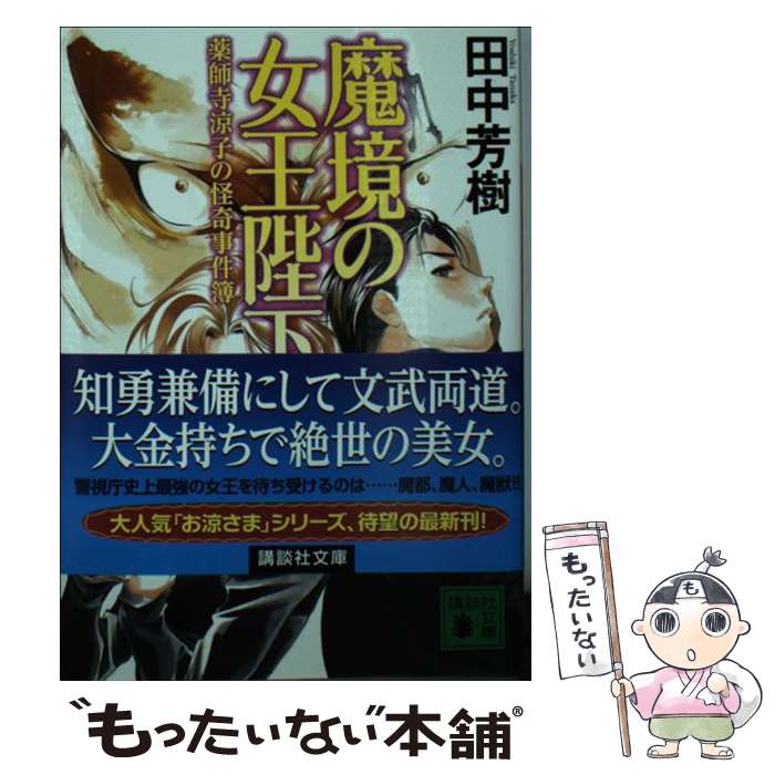 【中古】 魔境の女王陛下　薬師寺涼子の怪奇事件簿 / 田中 芳樹 / 講談社 [文庫]【メール便送料無料】【最短翌日配達対応】画像