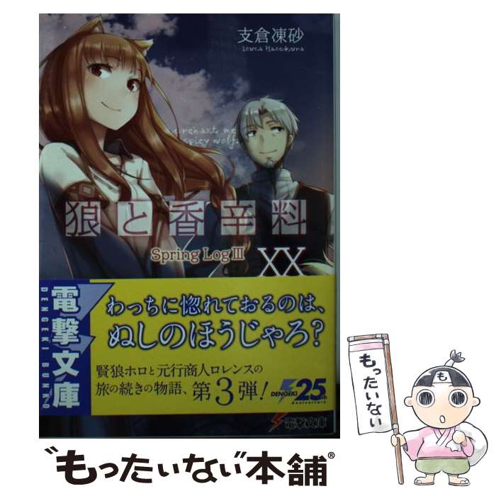 【中古】 狼と香辛料 20 / 支倉 凍砂, 文倉 十 / KADOKAWA [文庫]【メール便送料無料】【最短翌日配達対応】画像