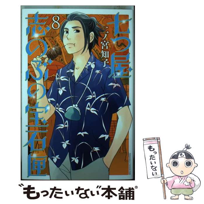 楽天市場】【中古】 七つ屋志のぶの宝石匣 24 / 二ノ宮 知子