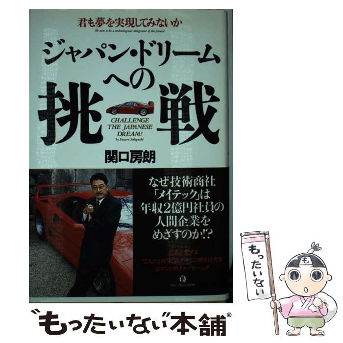 中古 ジャパン ドリームへの挑戦 君も夢を実現してみないか 関口 あす楽対応 房朗 経済界 メール便送料無料 単行本 半額sale 46 割引 Festina Pl