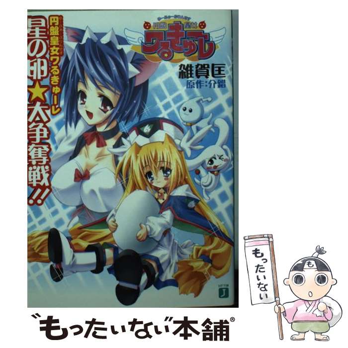 【中古】 円盤皇女ワるきゅーレ 星の卵 大争奪戦！！ MF文庫J 雑賀匡 / 雑賀 匡, 介錯, 藤井 まき / KADOKAWA(メディアファクトリー) [文庫]【メール便送料無料】【最短翌日配達対応】画像
