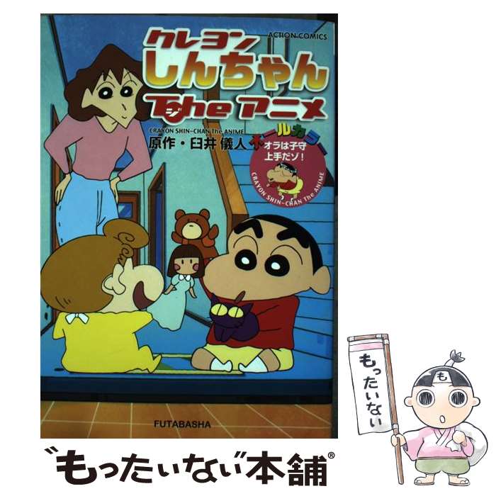 楽天市場】【中古】 アニメクレヨンしんちゃん オールカラー お