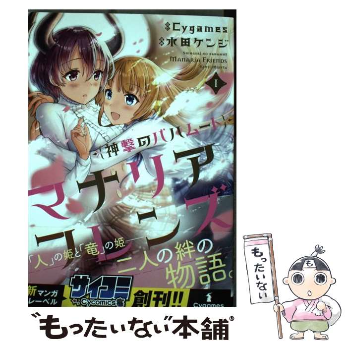 【中古】 神撃のバハムート　マナリアフレンズ（1） / 水田 ケンジ / Cygames [コミック]【メール便送料無料】【最短翌日配達対応】画像