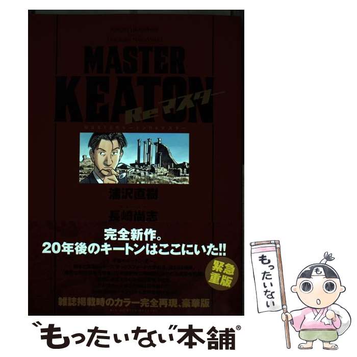 楽天市場】【漫画全巻セット】【中古】MASTER KEATON（マスター