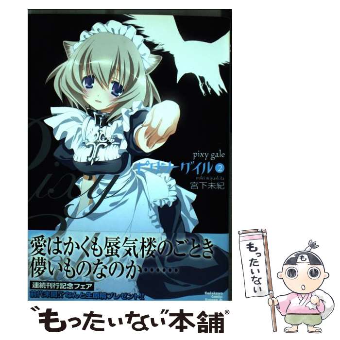 楽天市場 中古 ピクシーゲイル ２ 宮下 未紀 富士見書房 コミック メール便送料無料 あす楽対応 もったいない本舗 楽天市場店